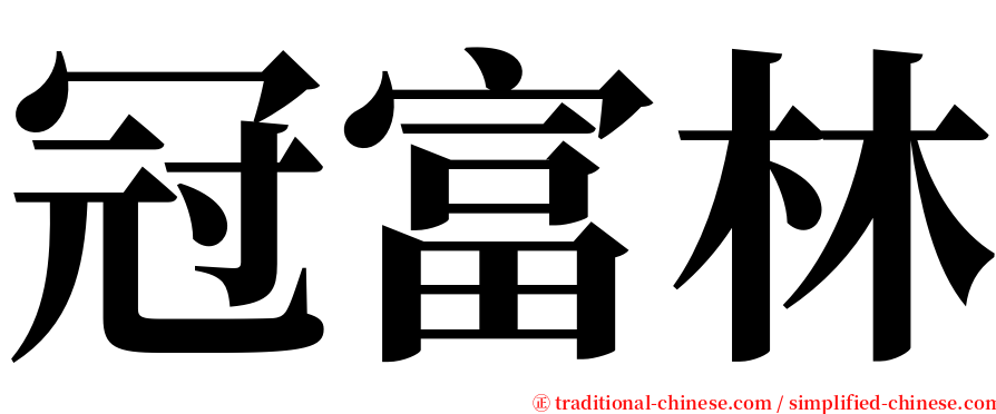冠富林 serif font
