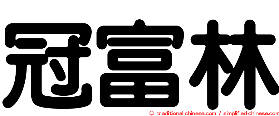 冠富林