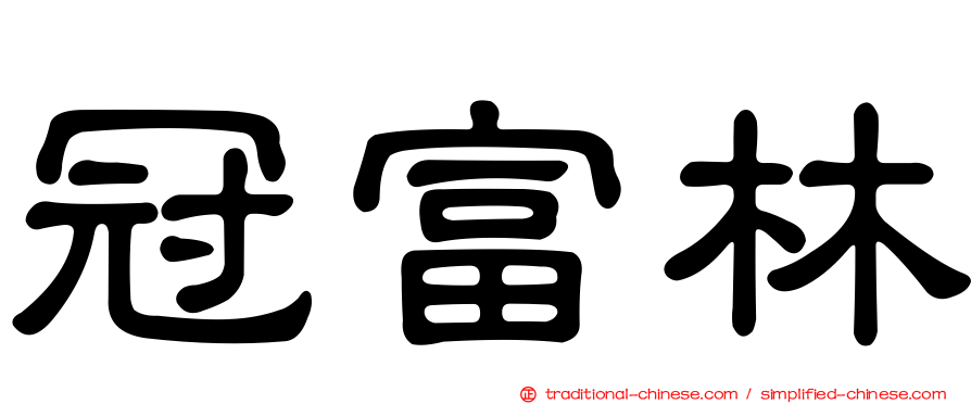 冠富林