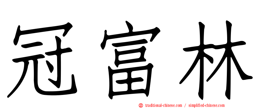 冠富林
