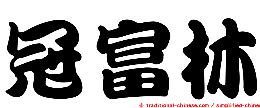 冠富林