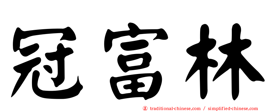 冠富林