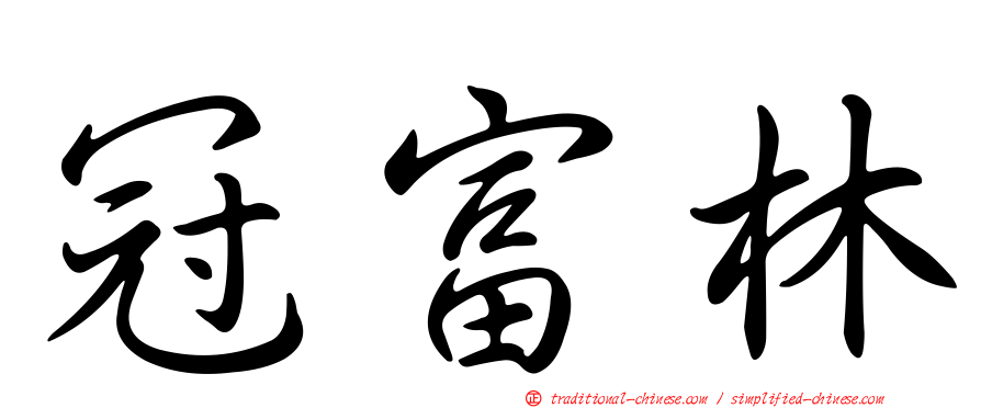 冠富林