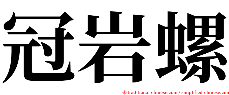 冠岩螺 serif font