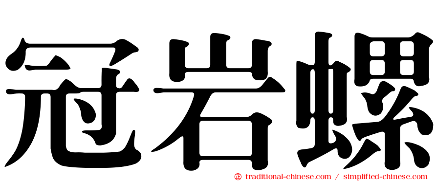 冠岩螺