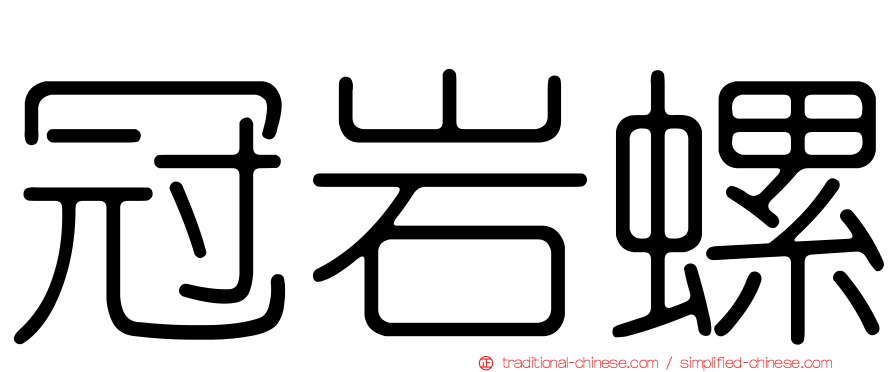 冠岩螺