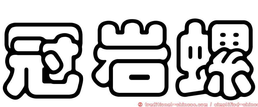 冠岩螺