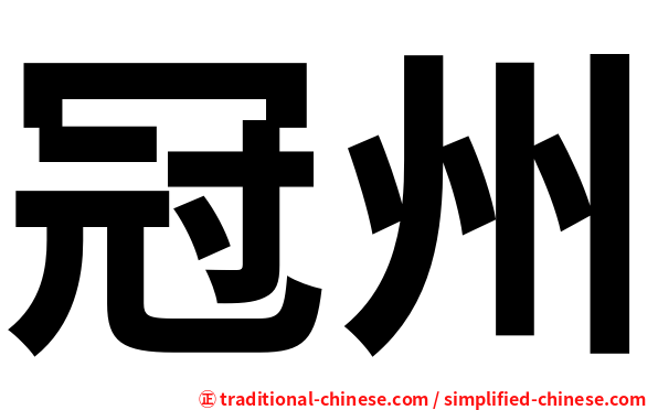 冠州