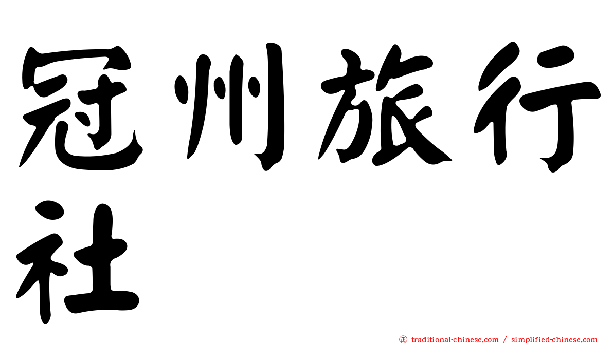 冠州旅行社