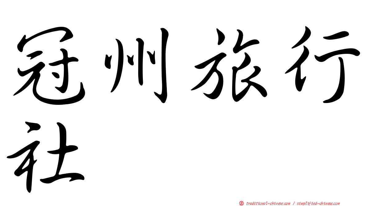 冠州旅行社