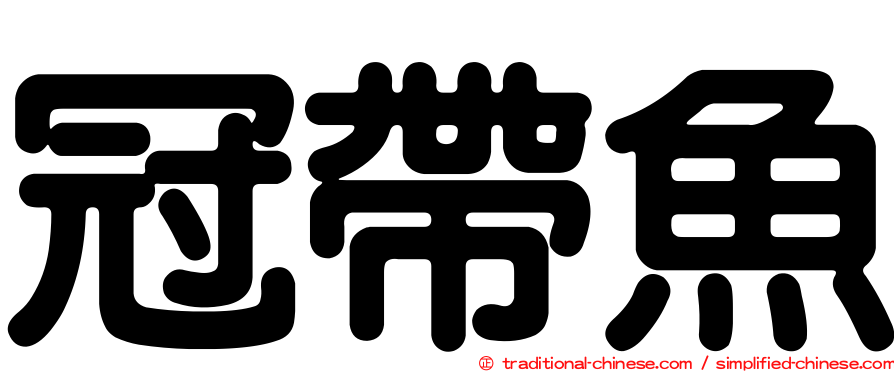 冠帶魚