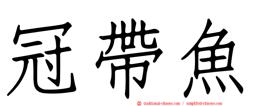 冠帶魚