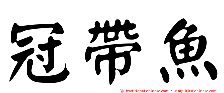 冠帶魚