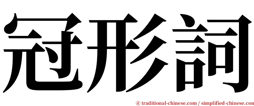 冠形詞 serif font