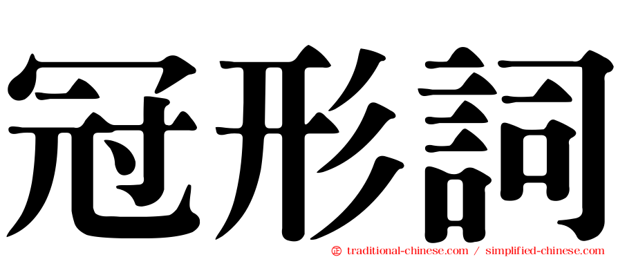 冠形詞