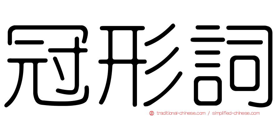 冠形詞