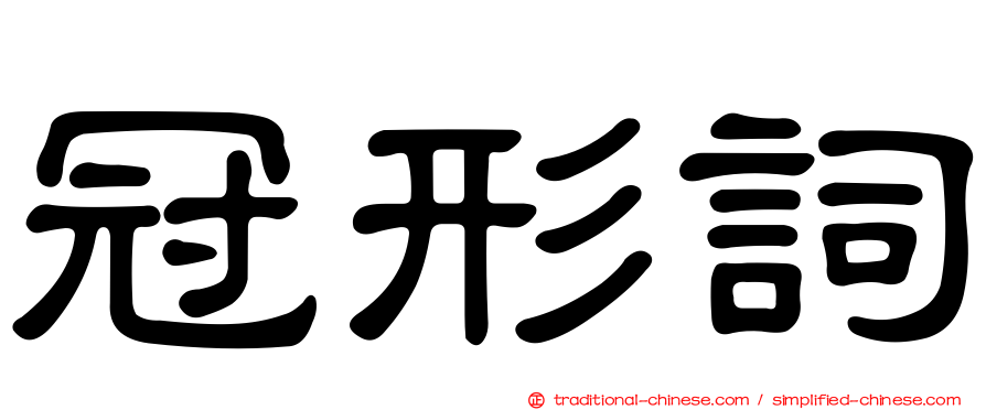冠形詞