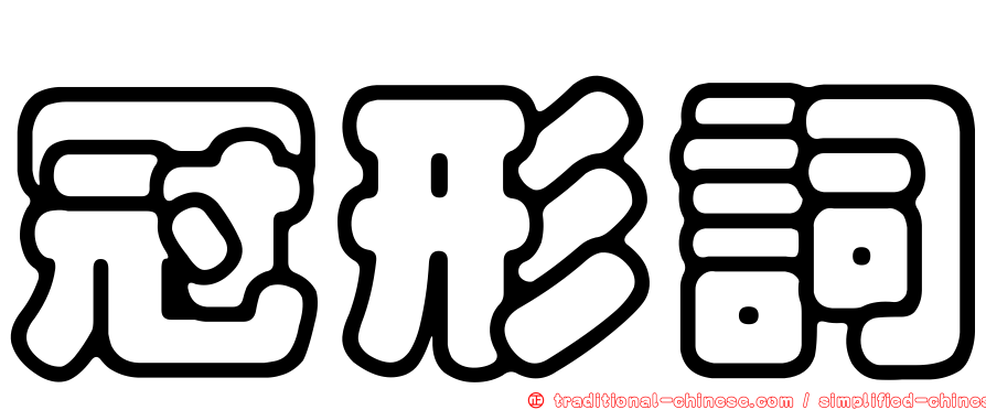 冠形詞