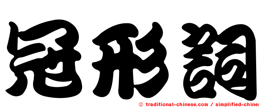冠形詞