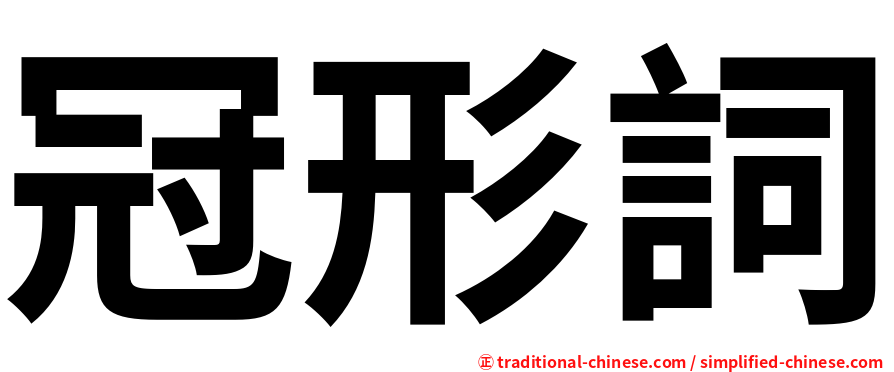 冠形詞