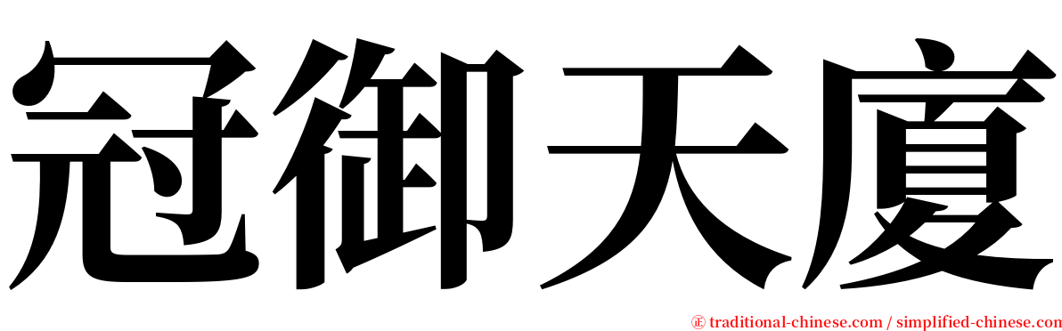冠御天廈 serif font