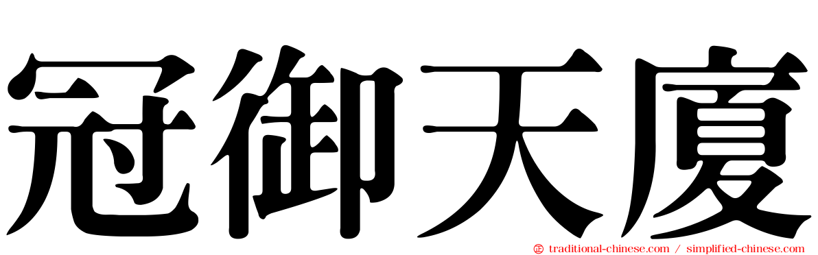 冠御天廈