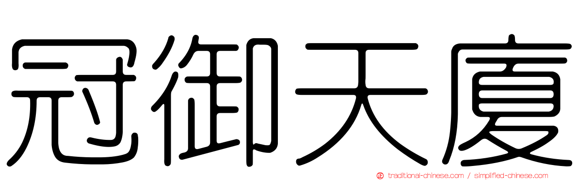 冠御天廈