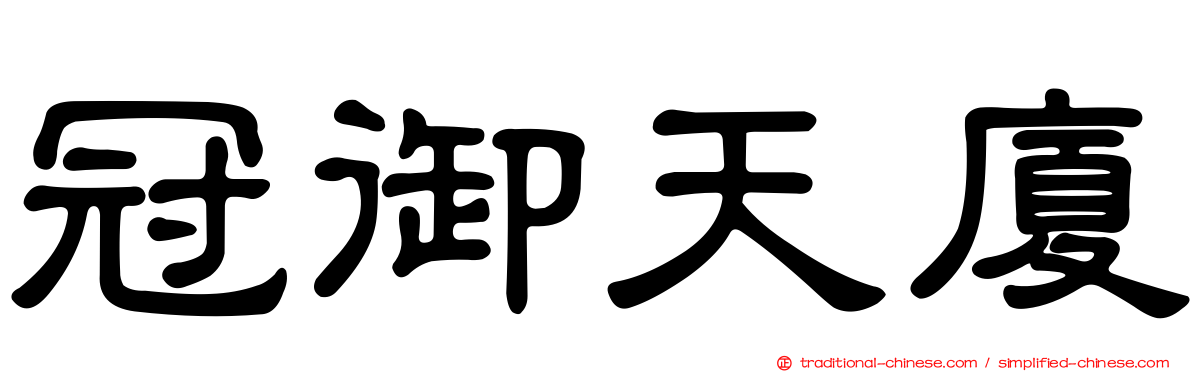 冠御天廈