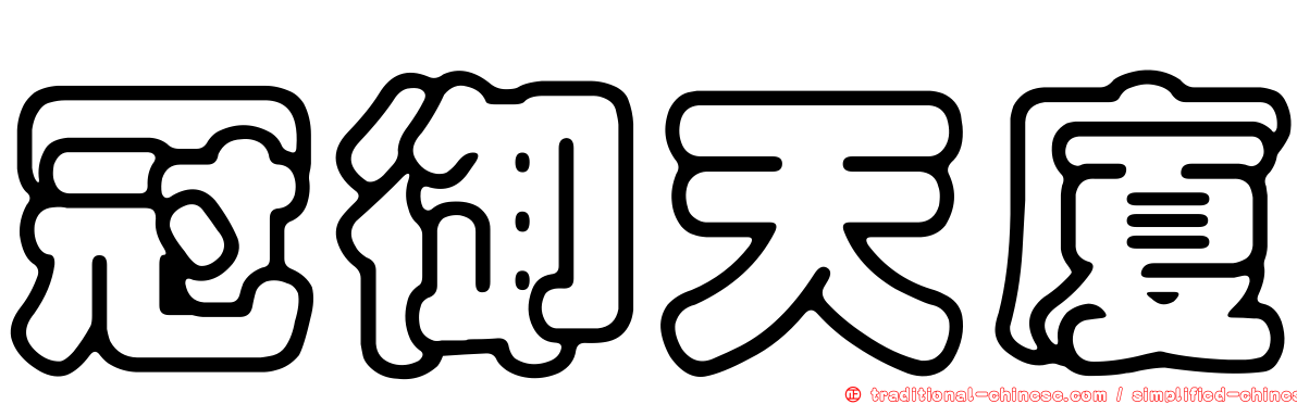 冠御天廈