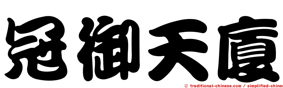 冠御天廈