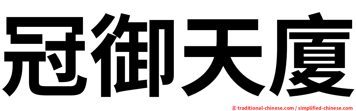 冠御天廈