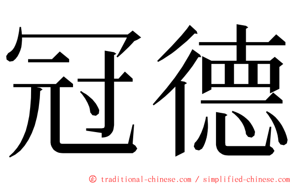 冠德 ming font