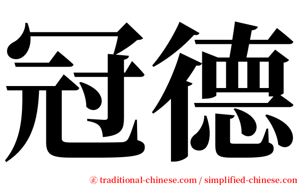 冠德 serif font