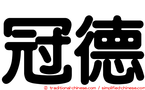 冠德