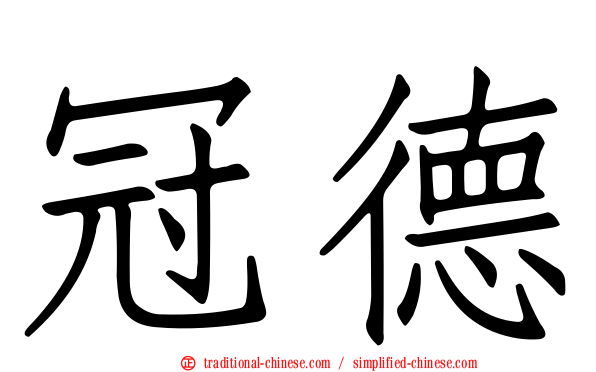 冠德