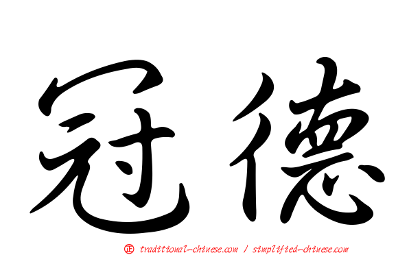 冠德