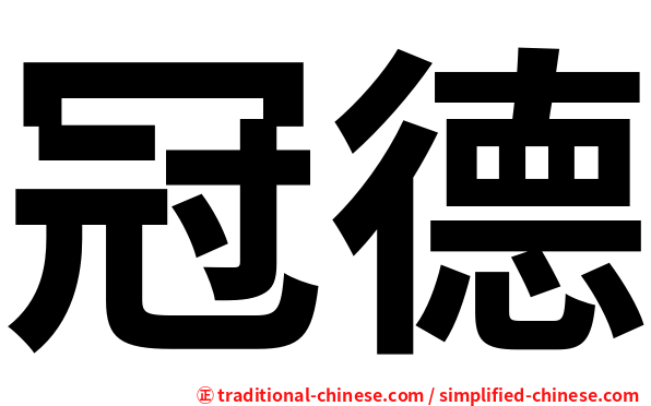 冠德