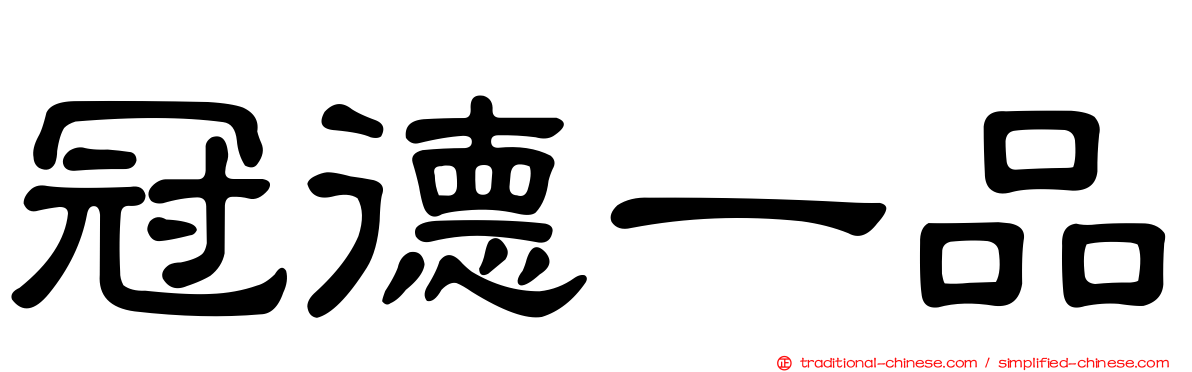 冠德一品