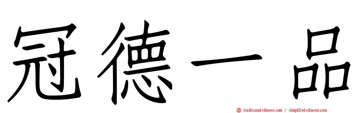 冠德一品