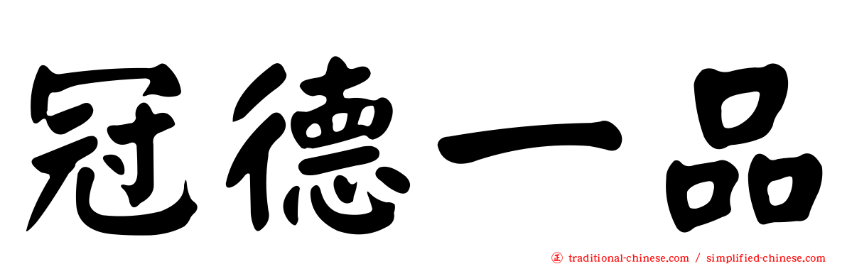 冠德一品