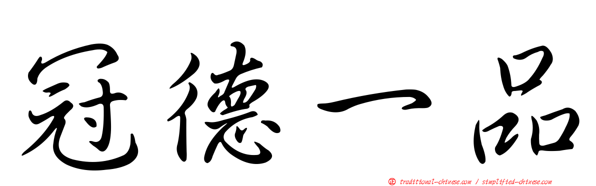 冠德一品