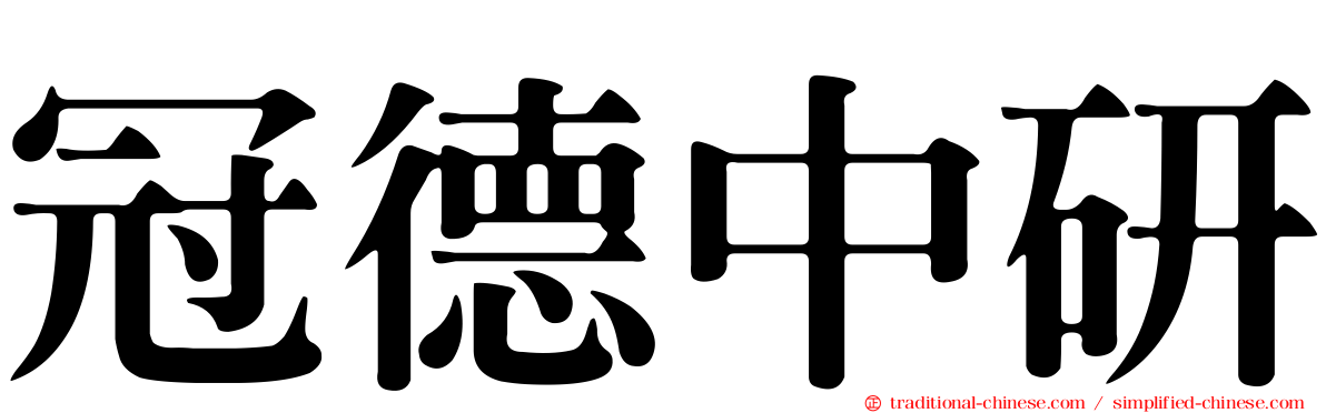 冠德中研