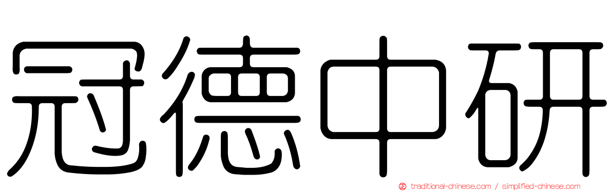 冠德中研