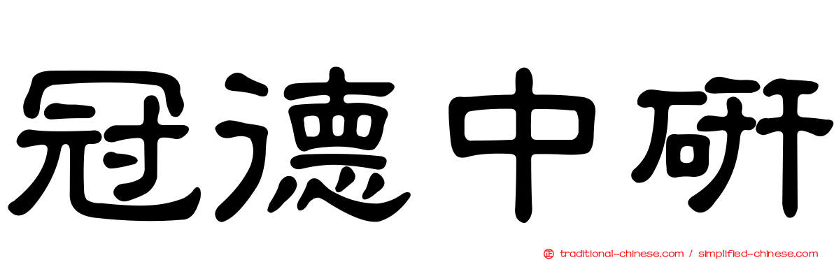 冠德中研