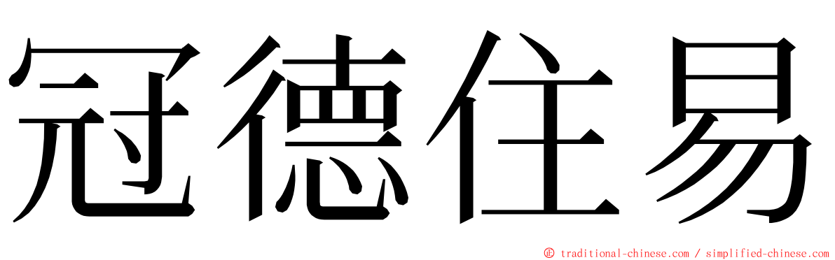 冠德住易 ming font