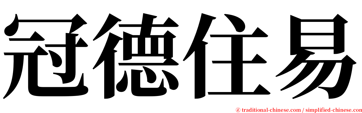 冠德住易 serif font