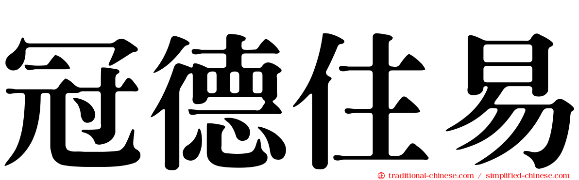 冠德住易