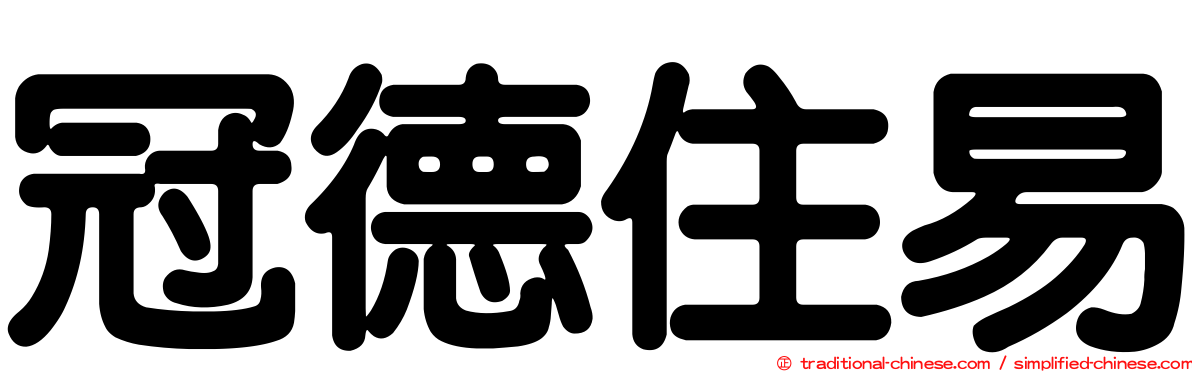 冠德住易
