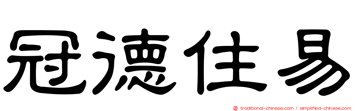 冠德住易