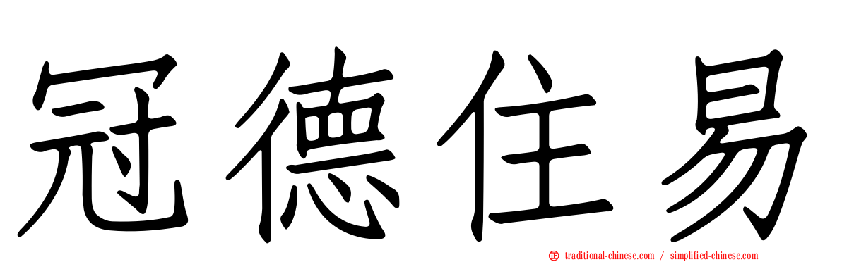 冠德住易
